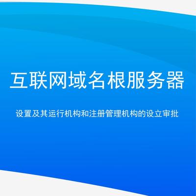 互聯(lián)網(wǎng)域名根服務器的設置、運行與審批體系